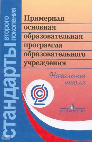 Примерная основная образовательная программа образовательного учреждения. Начальная школа / Сост. Е.С. Савинов. - М.: Просвещение, 2011. - 191 с. - (ФГОС). - мягк. обл.