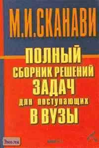 Полный сборник решений задач для поступающих в вузы. Группа Б / Под ред. М.И. Сканави. В 2-х кн. Книга 2. - М.: Мир и Образование; Минск: Харвест, 2003. - 832 с. - тверд. обл.