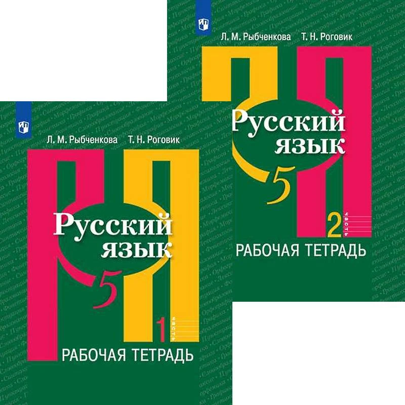 Рыбченкова Л.М, Роговик Т.Н. Русский язык. Рабочая тетрадь. 5 кл. Комплект в 2-х частях. - М.: Просвещение, 2019. - 80 с. + 80 с. - (ФГОС). - мягк. обл.