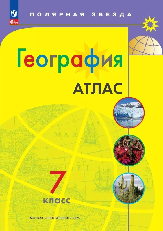 География. 7 кл. Атлас. - М.: Просвещение, 2024. - 48 с. - (Новый ФГОС. Полярная звезда). - мягк. обл.