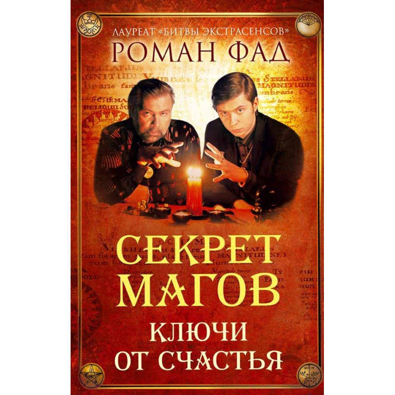 Фад Р.А. Секрет магов. Ключи от счастья. - СПб.: Питер, 2013. - 224 с. - (Секреты мага от Романа Фада). - тверд. обл.