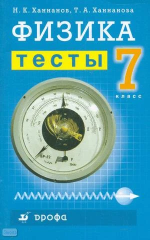 Ханнанов Н.К, Ханнанова Т.А. Физика. 7 кл. Тесты. - М.: Дрофа, 2005. - 112 с. - мягк. обл.