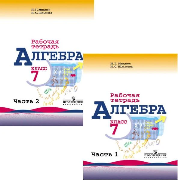Миндюк Н.Г, Шлыкова И.С. Алгебра. 7 кл. Рабочая тетрадь. Комплект в 2 частях. Ч. 1, Ч. 2. - М.: Просвещение, 2016. - 96 с. + 112 с. - мягк. обл.