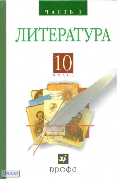 Архангельский А.Н, Бак Д.П, Кучерская М.А. Литература. Русская литература XIX века. 10 кл. Учебник. В 2-х ч. Часть 1. - М.: Дрофа, 2012. - 400 с. - тверд. обл.