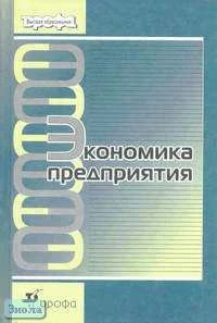 Берзинь И.Э, Пикунова С.А, Савченко Н.Н. Экономика предприятия: Учебник для вузов / Ред. С.Г. Фалько. - М.: Дрофа, 2003. - 368 с. - тверд. обл.