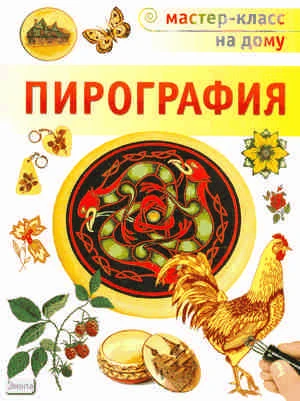 Пул С. Пирография / Пер. с англ. - М.: АСТ-ПРЕСС КНИГА, 2011. - 80 с. - (Мастер-класс на дому). - мягк. обл.