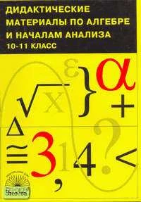 Денищева Л.О. Дидактические материалы по алгебре и началам анализа. 10-11 кл: Пособие для учащихся. - М.: ГЕНЖЕР, 2004. - 96 с. - мягк. обл.