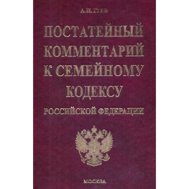 Гуев А.Н. Постатейный комментарий к Семейному кодексу Российской Федерации. - М.: Экзамен, 2006. - 464 с. - (Комментарии к кодексам и законам). - тверд. обл.