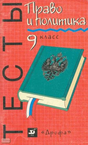 Никитин А.Ф. Право и политика: Тесты. 9 кл. - М.: Дрофа, 2000. - 96 с. - мягк. обл.