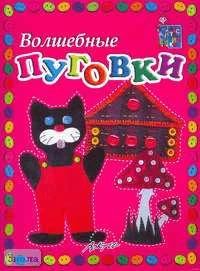 Волшебные пуговки. Пособие для занятий с детьми / Автор-сост. А.В. Белошистая, О.Г. Жукова. - М.: АРКТИ, 2006. - 32 с. - (Мастерилка). - мягк. обл.