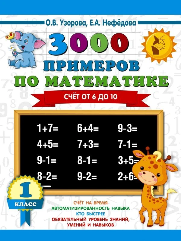Узорова О.В, Нефедова Е.А. 3000 примеров по математике. 1 кл. Счет о 6 до 10. - М.: АСТ, 2023. - 16 с. - мягк. обл.