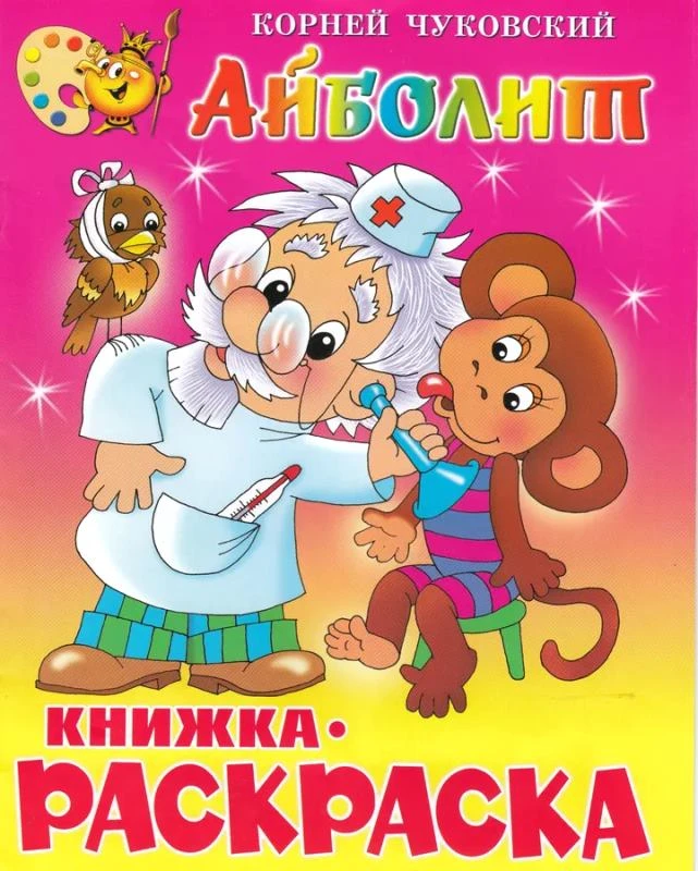 Книжка-раскраска. - М.: Самовар. - 16 с. - мягк. обл.