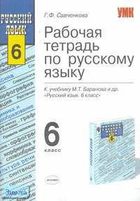 Савченкова Г.Ф. Рабочая тетрадь по русскому языку. 6 кл. К учебнику М.Т. Баранова. "Русский язык. 6 кл." - М.: Экзамен, 2006. - 96 с. - (Учебно-методический комплект). - мягк. обл.