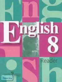 Перегудова Э.Ш, Дуванова О.В. Английский язык. 8 кл. Книга для чтения. - М.: Просвещение, 2007. - 96 с. - мягк. обл. - ф.А5