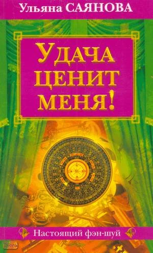 Саянова У. Удача ценит меня!. - СПб.: Крылов, 2005. - 160 с. - (Настоящий фэн-шуй). - мягк. обл.