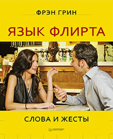Грин Ф. Язык флирта. Слова и жесты. - СПб.: Питер, 2011. -176 с. - тверд. обл.
