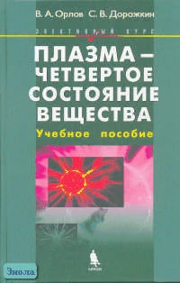 Орлов В.А, Дорожкин С.В. Плазма - четвертое состояние вещества: Элективный курс. - М.: БИНОМ. Лаборатория знаний, 2005. - 144 с. - тверд. обл.