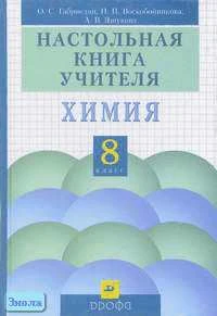 Габриелян О.С, Воскобойникова Н.П, Яшукова А.В. Химия. 8 кл. Настольная книга учителя. - М.: Дрофа, 2003. - 416 с. - тверд. обл.