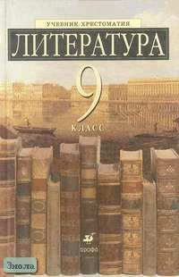 Есин А.Б, Ладыгин М.Б, Нефедова Н.А, Тренина Т.Г. Литература. 9 кл. Учебник-хрестоматия. Углубленное изучением. - М.: Дрофа, 2010. - 496 с. - тверд. обл.