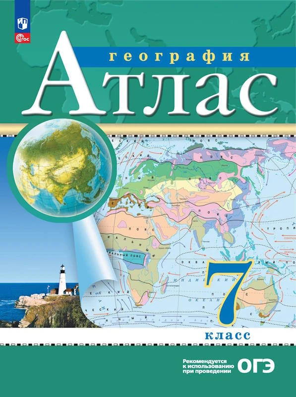 География. 7 кл. Атлас / Ред. Н.В. Ольховая, А.Н. Приваловский. - М.: Просвещение, 2024. - 56 с. - (Новый ФГОС). - мягк. обл.