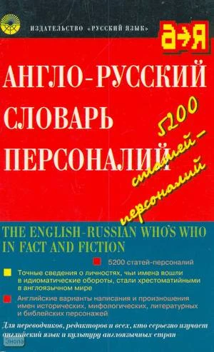 Ермолович Д.И. Англо-русский словарь персоналий. Около 5200 слов и выражений. - М.: Русский язык, 2000. - 352 с. - мягк. обл.