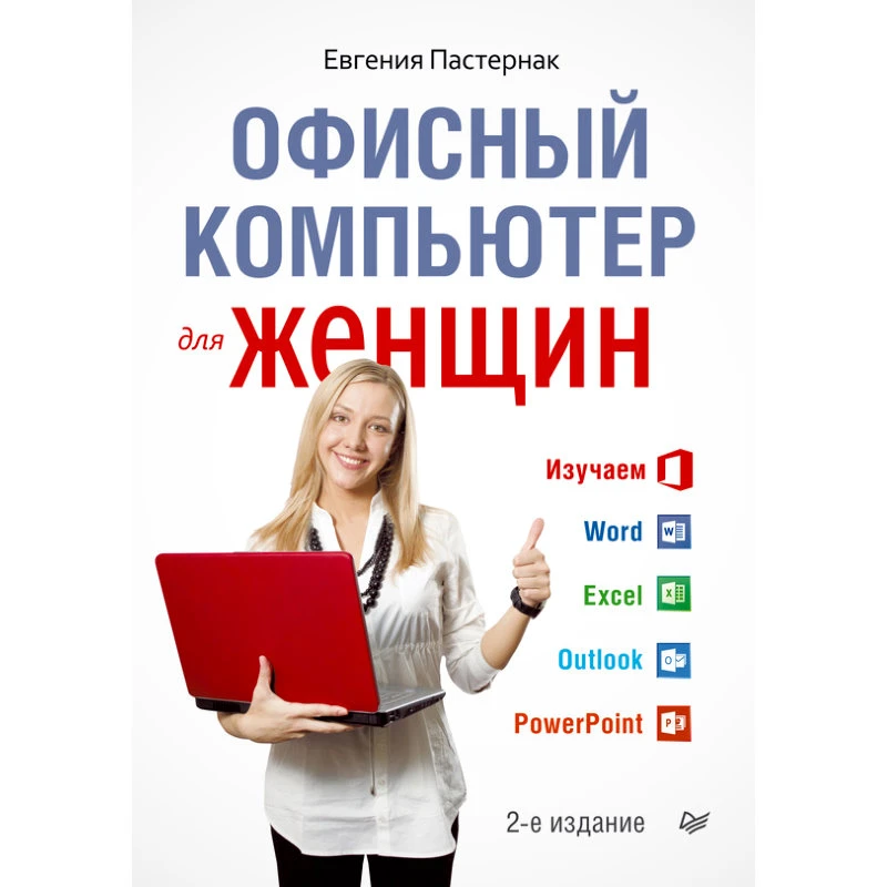Пастернак Е. Офисный компьютер для женщин. - СПб.: Питер, 2014. - 288 с. - мягк. обл.