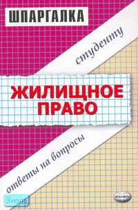 Рябченко Е.А. Жилищное право. Шпаргалка: учебное пособие. - М.: Экзамен, 2008. - 32 с. - (Шпаргалка). - мягк. обл.