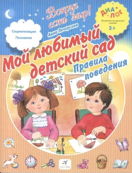 Печерская А.Н. Мой любимый детский сад. Правила поведения: для детей от 3 лет. - М.: Дрофа, 2013. - 32 с. - (Диалог. Вокруг есть мир). - мягк. обл.