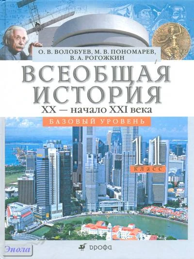 Волобуев О.В, Пономарев М.В, Рогожкин В.А. Всеобщая история. XX - начало XXI века. 11 кл. Базовый уровень. Учебник. - М.: Дрофа, 2012. - 266 с. - тверд. обл.