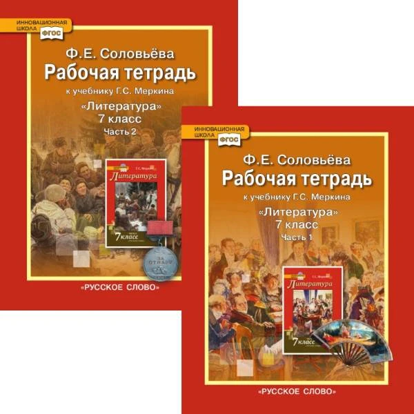 Соловьева Ф.Е. Литература. 7 кл. Рабочая тетрадь. Комплект в двух частях. УМК Меркин Г.С. - М.: Русское слово - учебник, 2017. - 120 с. + 80 с. - (Инновационная школа). - мягк. обл.