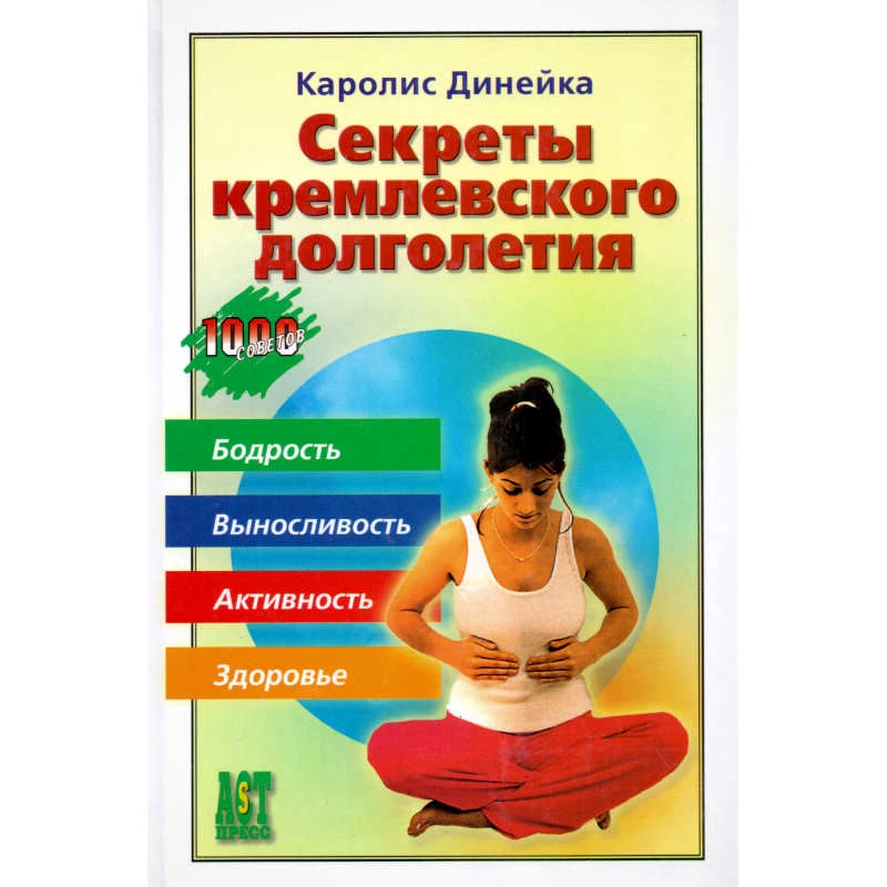 Динейка К.В. Секреты кремлевского долголетия. - М.: АCT-ПРЕСС КНИГА. - 336 с. - (1000 советов). - тверд. обл.