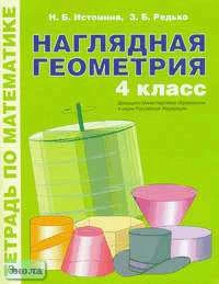 Истомина Н.Б. Наглядная геометрия. 4 кл. Тетрадь по математике. - М.: ЛИНКА-ПРЕСС, 2005. - 48 с. - мягк. обл.