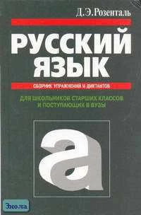 Розенталь Д.Э. Русский язык: Сборник упражнений и диктантов для школьников старших классов и поступающих в вузы. - М.: ОНИКС 21 век: Мир и Образование, 2005. - 448 с. - тверд. обл.
