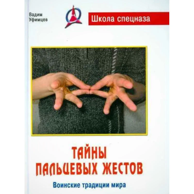 Уфимцев В. Тайны пальцевых жестов. Воинские традиции мира. - Минск: Современная школа, 2008. - 256 с. - (Школа спецназа). - тверд. обл.