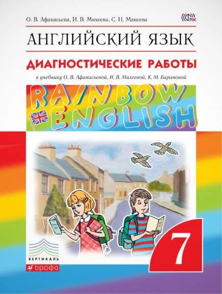Афанасьева О.В, Михеева И.В, Колесникова Е.А. Английский язык. Rainbow English. 7 кл. Диагностические работы. - М.: Дрофа, 2016. - 80 с. - (ФГОС. Вертикаль). - мягк. обл.