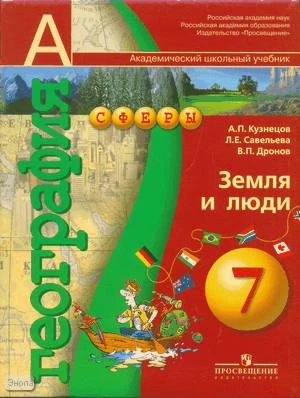 Кузнецов А.П, Савельева Л.Е, Дронов В.П. География: Земля и люди: учебник. 7 кл. - М.: Просвещение, 2007. - 175 с. - (Академический школьный учебник. Сферы). - интегр. обл.