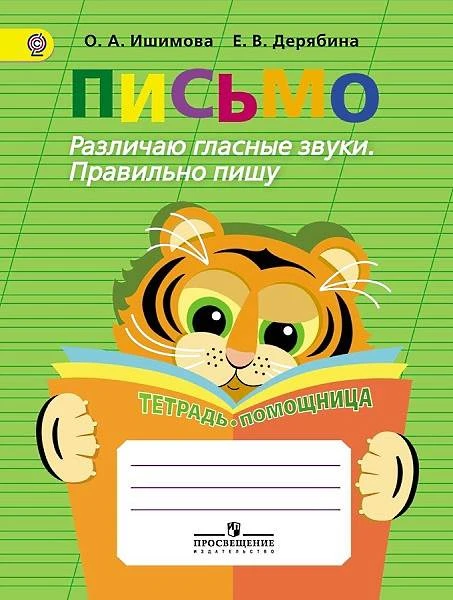 Ишимова О.А, Дерябина Е.В. Письмо. Различаю гласные звуки. Правильно пишу. Тетрадь-помощница: Пособие для учащихся начальных классов. - М.: Просвещение, 2016. - 80 с. - (ФГОС). - мягк. обл.