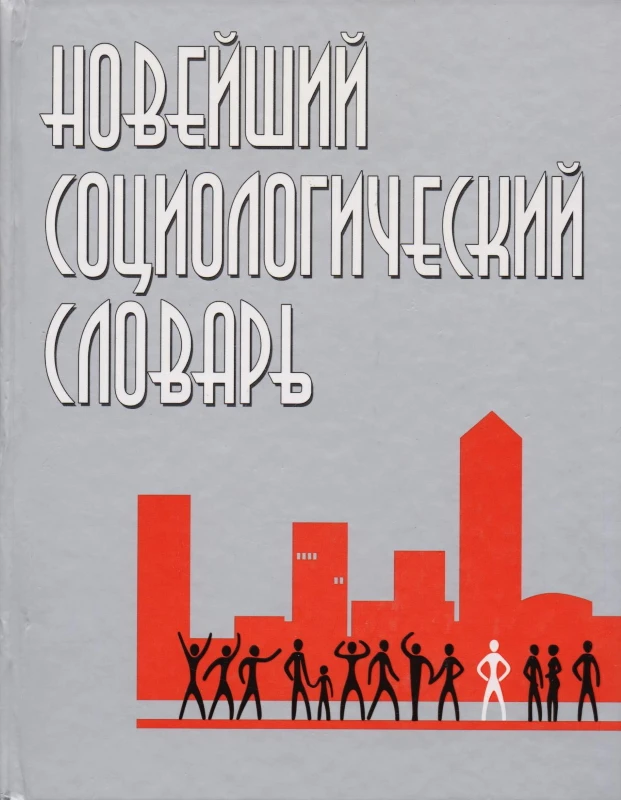 Новейший социологический словарь / Сост. А.А. Грицанов, В.Л. Абушенко, Г.М. Евелькин. - Минск: Книжный Дом, 2010. - 1312 с. - тверд. обл.