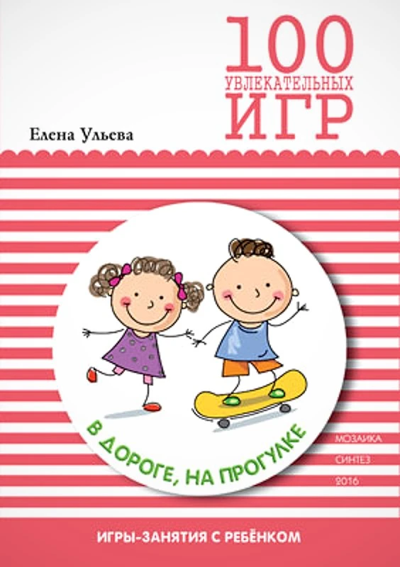 Ульева Е.А. 100 увлекательных игр. Сценарии игр. - М.: Мозаика-Синтез. - 112 с. - (Игры - занятия с ребенком). - мягк. обл.