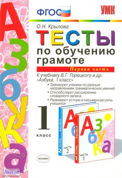 Крылова О.Н. Тесты по обучению грамоте. 1 кл. Часть 1: к учебнику В.Г. Горецкого. «Азбука. 1 кл» - М.: Экзамен, 2012. - 94 с. - (Учебно-методический комплект). - мягк. обл.