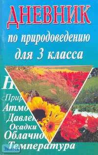 Дневник по природоведению. 4 кл / Сост. Е.В. Лисицына. - М.: Издательство Иванова В.И, 2001. - 96 с. - мягк. обл.