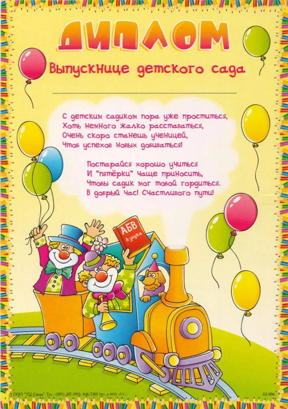 Диплом "Выпускнице детского сада": желтый фон, с паровозом и воздушными шарами. ф.А4 (205*290 мм). - "Сфера ТЦ"