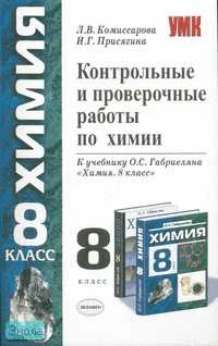 Комиссарова Л.В, Присягина И.Г. Контрольные и проверочные работы по химии: 8 класс: к учебнику О.С. Габриеляна "Химия. 8 класс". - М.: Экзамен, 2007. - 96 с. - (Учебно - методический комплект). - мягк. обл.