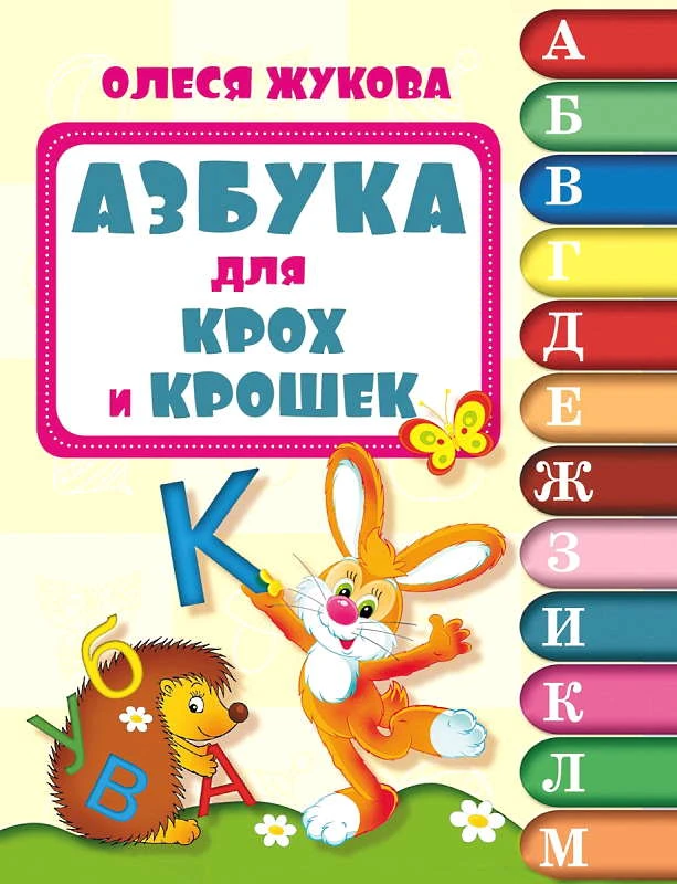 Жукова О.С. Азбука для крох и крошек. - М.: АСТ, 2018. - 48 с. - (Академия раннего развития). - мягк. обл.
