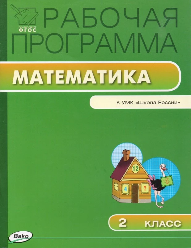 Максимова Т.Н. Математика. 2 кл. Рабочая программа. УМК Моро М.И. - М.: Вако, 2015. - 80 с. - (Рабочие программы). - мягк. обл.