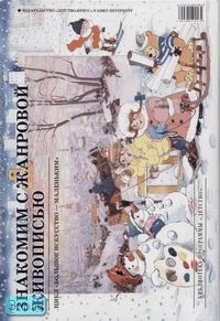 Курочкина Н.А. Знакомим с жанровой живописью. - СПб.: Детство-пресс, 2007. - 24 с. - (Большое искусство - маленьким). - мягк. обл, спираль.