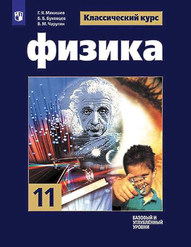Мякишев Г.Я, Буховцев Б.Б, Чаругин В.М. Физика. 11 кл. Учебник. Базовый и углубленный уровни. - М.: Просвещение, 2019. - 432 с. - (ФГОС. Классический курс). - тверд. обл.
