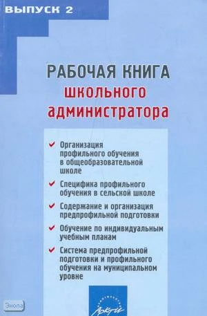 Савкин А.П. Рабочая книга школьного администратора: Выпуск 2. - М.: АРКТИ, 2008. - 232 с. - мягк. обл.
