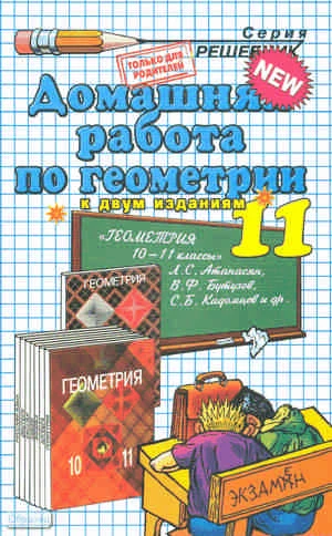 Кадеев А.А. Домашняя работа по геометрии за 11 кл. к учебнику Л.С. Атанасяна. "Геометрия: учебник для 10-11 кл.": учебно-методическое пособие. - М.: Экзамен, 2009. - 192 с. - (Решебник). - мягк. обл.