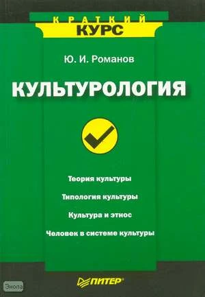 Романов Ю.И. Культурология. - СПб.: Питер, 2008. - 208 с. - (Краткий курс). - мягк. обл.